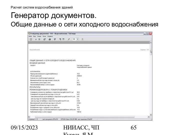 09/15/2023 НИИАСС, ЧП Кугель Я.М. Расчет систем водоснабжения зданий Генератор документов.