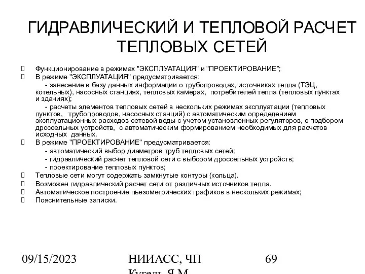 09/15/2023 НИИАСС, ЧП Кугель Я.М. ГИДРАВЛИЧЕСКИЙ И ТЕПЛОВОЙ РАСЧЕТ ТЕПЛОВЫХ СЕТЕЙ