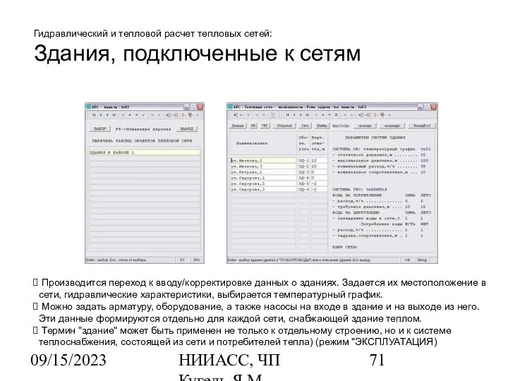 09/15/2023 НИИАСС, ЧП Кугель Я.М. Гидравлический и тепловой расчет тепловых сетей: