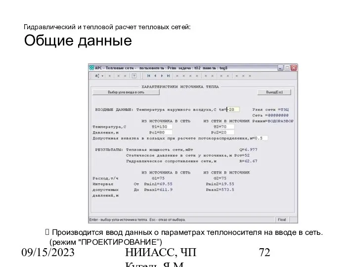 09/15/2023 НИИАСС, ЧП Кугель Я.М. Гидравлический и тепловой расчет тепловых сетей: