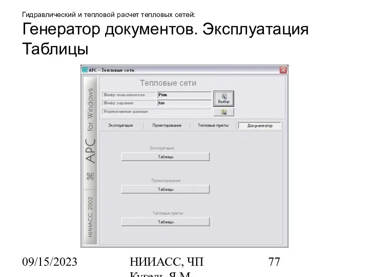 09/15/2023 НИИАСС, ЧП Кугель Я.М. Гидравлический и тепловой расчет тепловых сетей: Генератор документов. Эксплуатация Таблицы