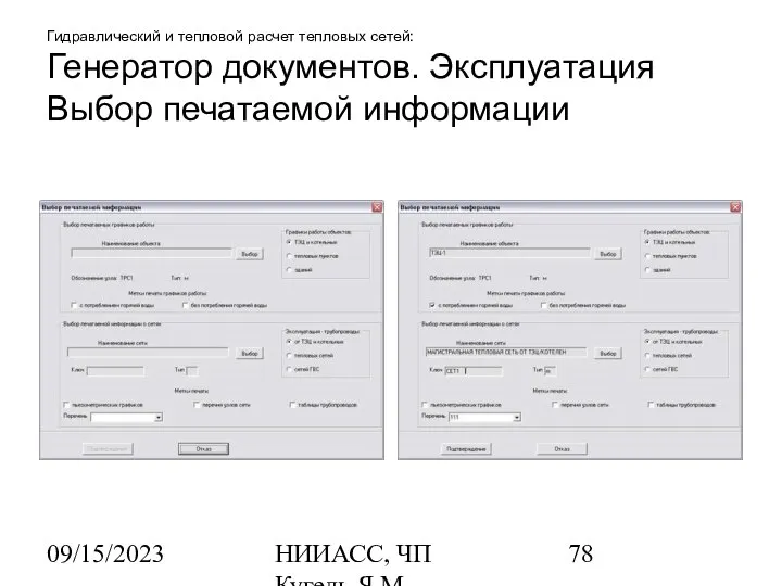 09/15/2023 НИИАСС, ЧП Кугель Я.М. Гидравлический и тепловой расчет тепловых сетей: