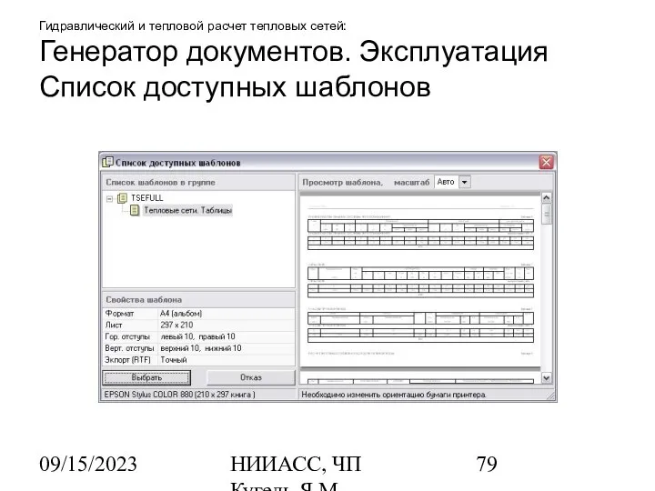 09/15/2023 НИИАСС, ЧП Кугель Я.М. Гидравлический и тепловой расчет тепловых сетей: