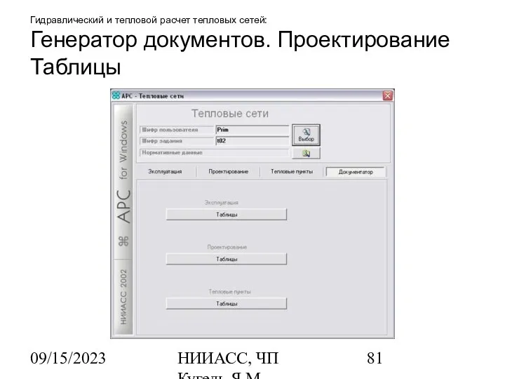 09/15/2023 НИИАСС, ЧП Кугель Я.М. Гидравлический и тепловой расчет тепловых сетей: Генератор документов. Проектирование Таблицы