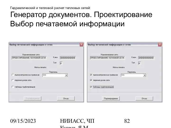 09/15/2023 НИИАСС, ЧП Кугель Я.М. Гидравлический и тепловой расчет тепловых сетей: