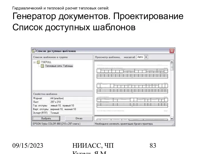 09/15/2023 НИИАСС, ЧП Кугель Я.М. Гидравлический и тепловой расчет тепловых сетей: