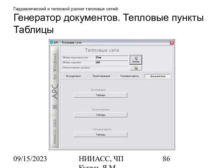 09/15/2023 НИИАСС, ЧП Кугель Я.М. Гидравлический и тепловой расчет тепловых сетей: Генератор документов. Тепловые пункты Таблицы