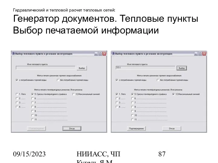 09/15/2023 НИИАСС, ЧП Кугель Я.М. Гидравлический и тепловой расчет тепловых сетей: