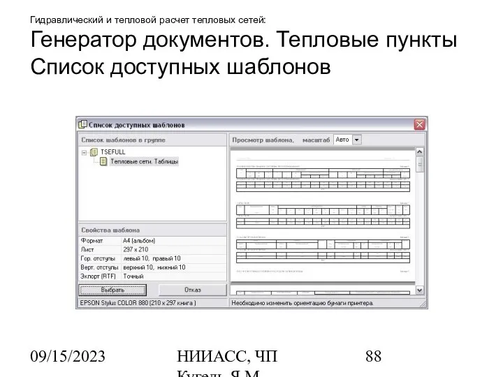 09/15/2023 НИИАСС, ЧП Кугель Я.М. Гидравлический и тепловой расчет тепловых сетей: