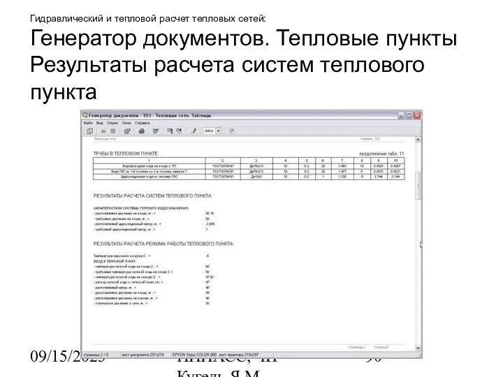 09/15/2023 НИИАСС, ЧП Кугель Я.М. Гидравлический и тепловой расчет тепловых сетей: