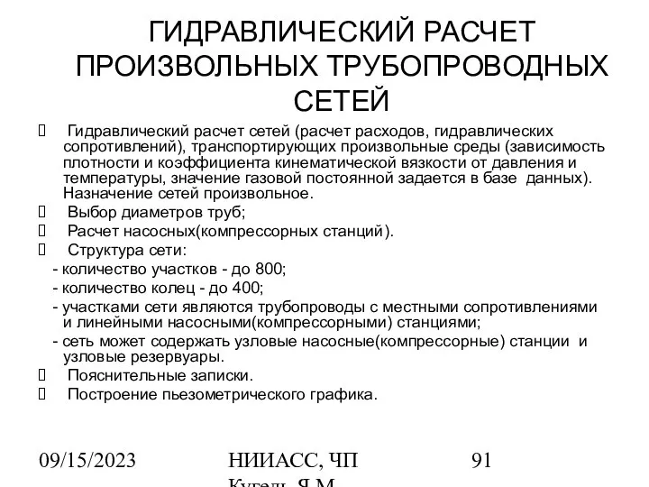 09/15/2023 НИИАСС, ЧП Кугель Я.М. ГИДРАВЛИЧЕСКИЙ РАСЧЕТ ПРОИЗВОЛЬНЫХ ТРУБОПРОВОДНЫХ СЕТЕЙ Гидравлический