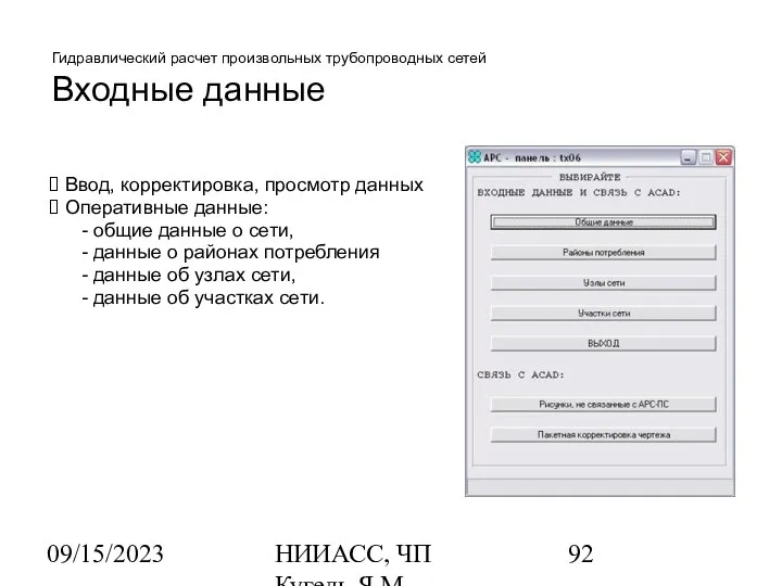 09/15/2023 НИИАСС, ЧП Кугель Я.М. Гидравлический расчет произвольных трубопроводных сетей Входные