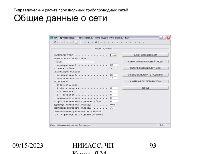 09/15/2023 НИИАСС, ЧП Кугель Я.М. Гидравлический расчет произвольных трубопроводных сетей Общие данные о сети