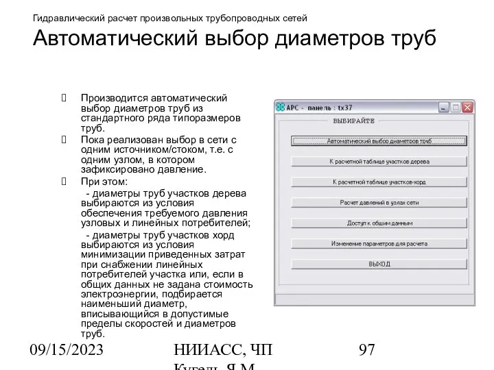 09/15/2023 НИИАСС, ЧП Кугель Я.М. Гидравлический расчет произвольных трубопроводных сетей Автоматический