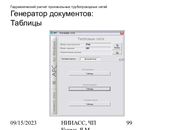 09/15/2023 НИИАСС, ЧП Кугель Я.М. Гидравлический расчет произвольных трубопроводных сетей Генератор документов: Таблицы