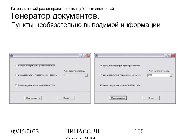 09/15/2023 НИИАСС, ЧП Кугель Я.М. Гидравлический расчет произвольных трубопроводных сетей Генератор документов. Пункты необязательно выводимой информации