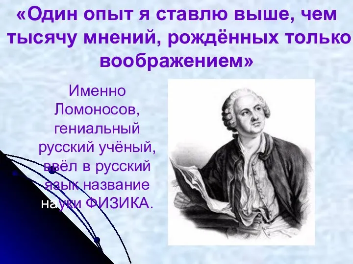 Именно Ломоносов, гениальный русский учёный, ввёл в русский язык название науки