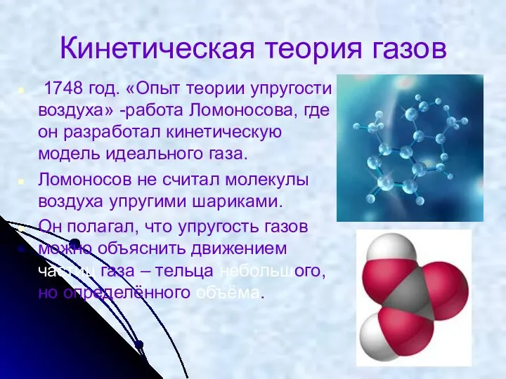 Кинетическая теория газов 1748 год. «Опыт теории упругости воздуха» -работа Ломоносова,