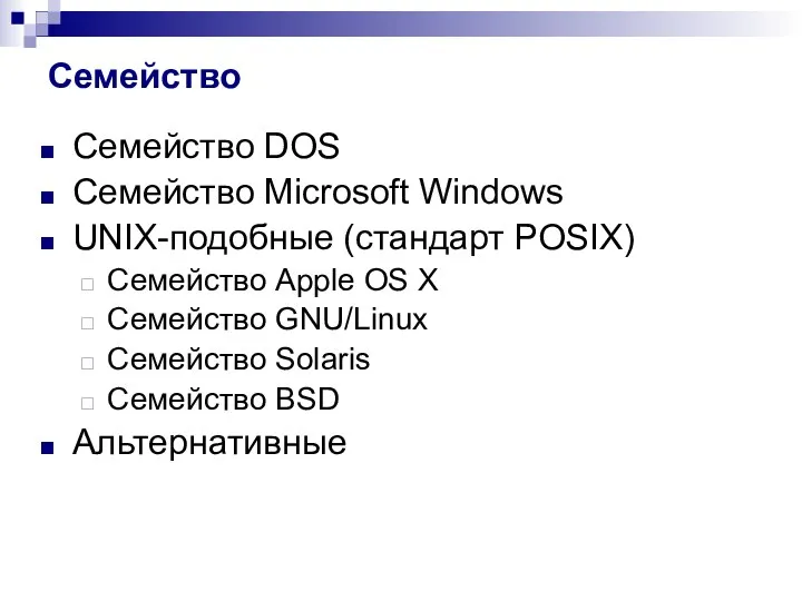 Семейство Семейство DOS Семейство Microsoft Windows UNIX-подобные (стандарт POSIX) Семейство Apple