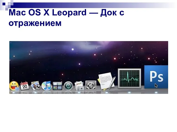 Mac OS X Leopard — Док с отражением