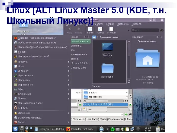 Linux [ALT Linux Master 5.0 (KDE, т.н. Школьный Линукс)]