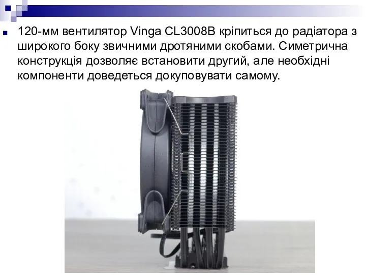 120-мм вентилятор Vinga CL3008B кріпиться до радіатора з широкого боку звичними