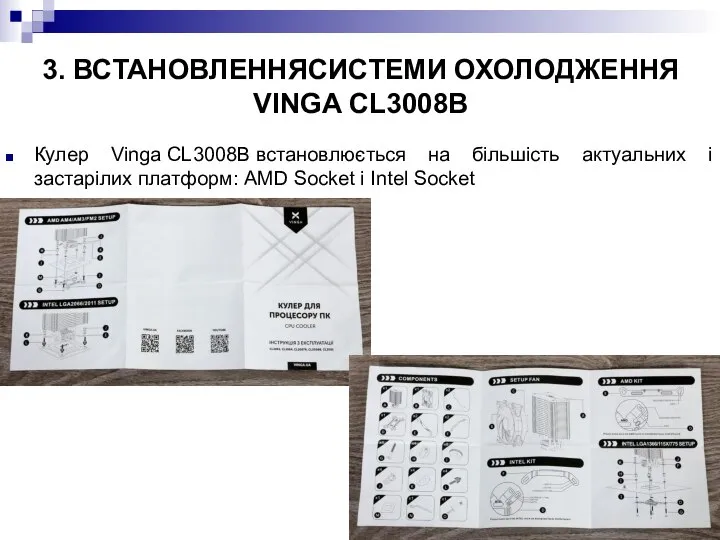 3. ВСТАНОВЛЕННЯСИСТЕМИ ОХОЛОДЖЕННЯ VINGA CL3008B Кулер Vinga CL3008B встановлюється на більшість