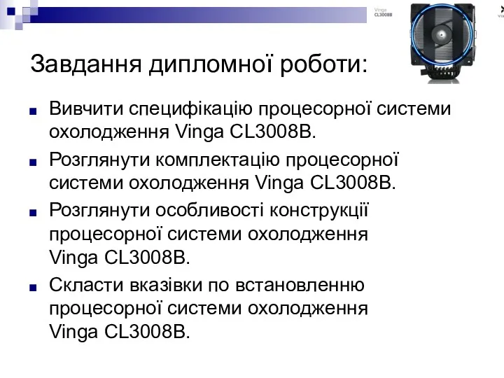 Завдання дипломної роботи: Вивчити специфікацію процесорної системи охолодження Vinga CL3008B. Розглянути