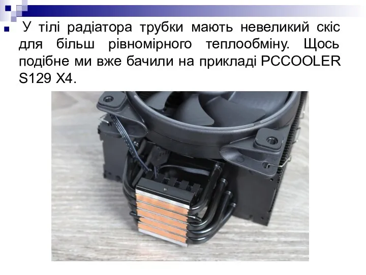 У тілі радіатора трубки мають невеликий скіс для більш рівномірного теплообміну.