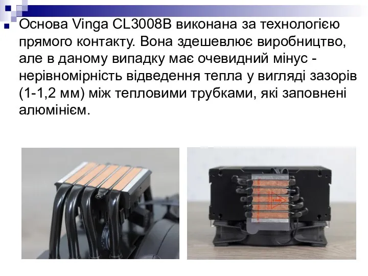 Основа Vinga CL3008B виконана за технологією прямого контакту. Вона здешевлює виробництво,