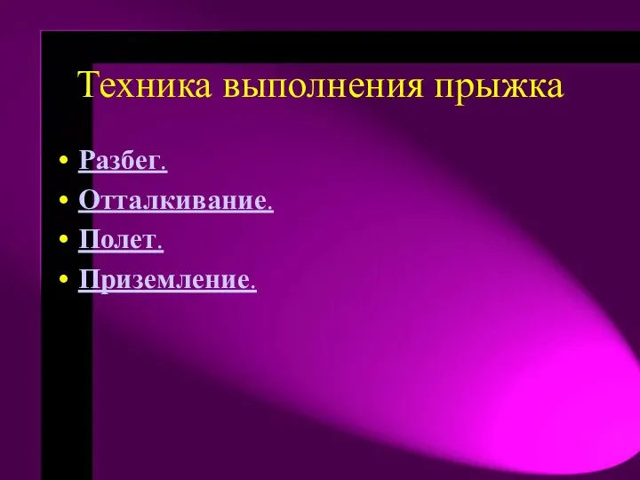 Техника выполнения прыжка Разбег. Отталкивание. Полет. Приземление.