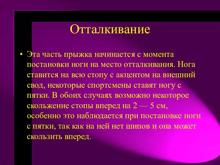 Отталкивание Эта часть прыжка начинается с момента постановки ноги на место