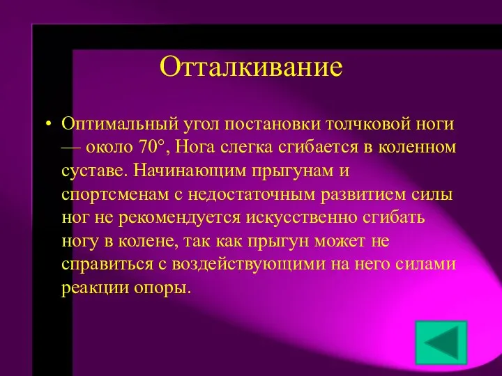 Отталкивание Оптимальный угол постановки толчковой ноги — около 70°, Нога слегка