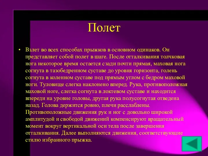 Полет Взлет во всех способах прыжков в основном одинаков. Он представляет