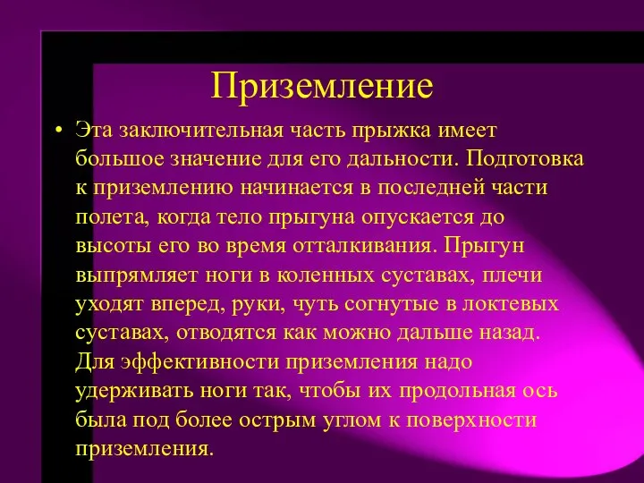 Приземление Эта заключительная часть прыжка имеет большое значение для его дальности.