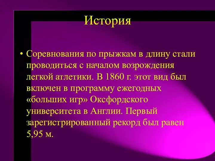 История Соревнования по прыжкам в длину стали проводиться с началом возрождения