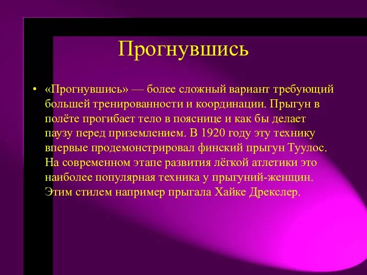 Прогнувшись «Прогнувшись» — более сложный вариант требующий большей тренированности и координации.