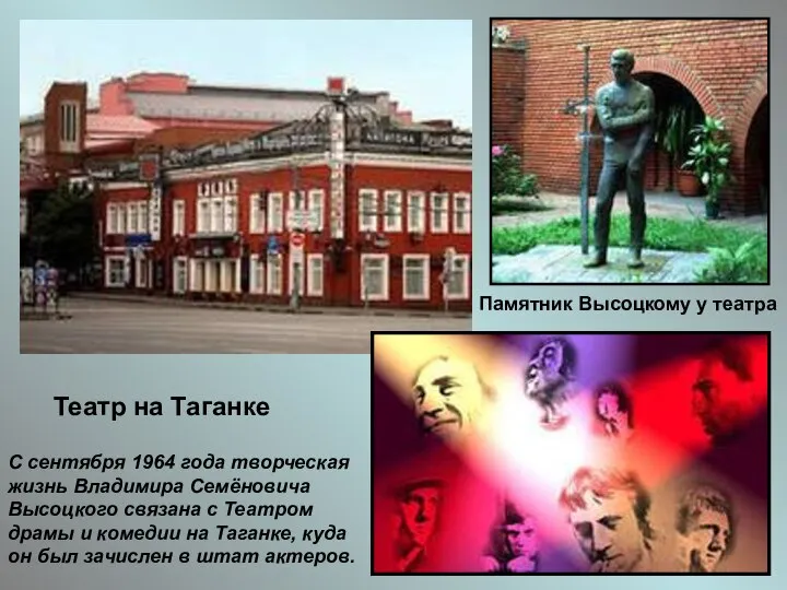 Театр на Таганке Памятник Высоцкому у театра С сентября 1964 года