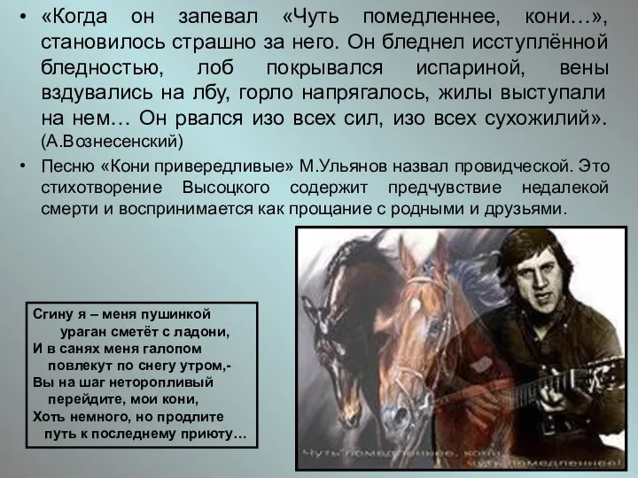 «Когда он запевал «Чуть помедленнее, кони…», становилось страшно за него. Он