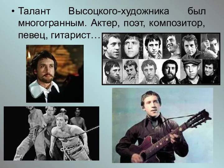 Талант Высоцкого-художника был многогранным. Актер, поэт, композитор, певец, гитарист…