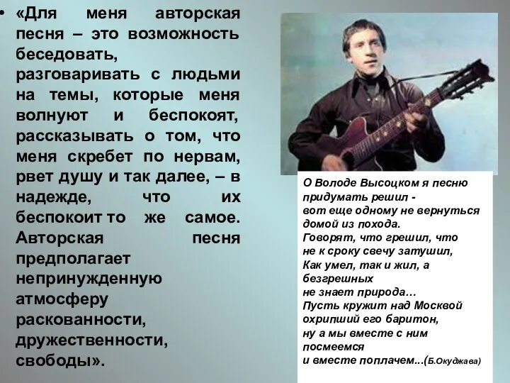 «Для меня авторская песня – это возможность беседовать, разговаривать с людьми