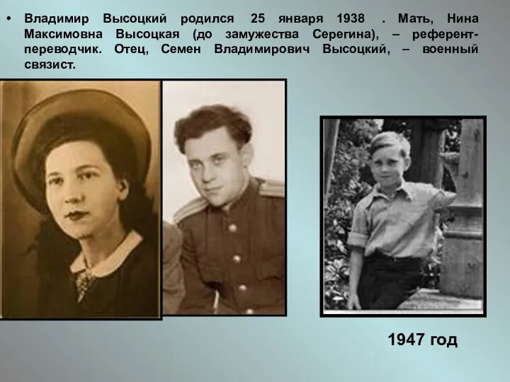 Владимир Высоцкий родился 25 января 1938 . Мать, Нина Максимовна Высоцкая