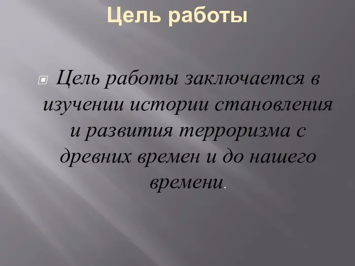 Цель работы заключается в изучении истории становления и развития терроризма с