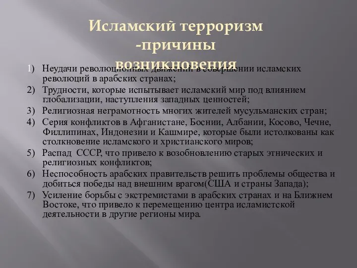 1) Неудачи революционных движений в совершении исламских революций в арабских странах;