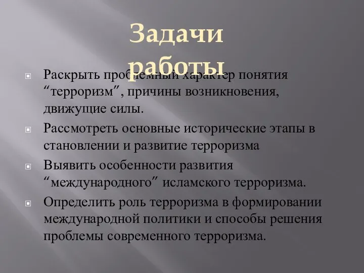 Раскрыть проблемный характер понятия “терроризм”, причины возникновения, движущие силы. Рассмотреть основные