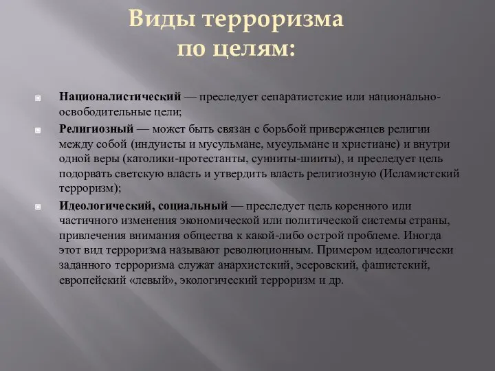 Националистический — преследует сепаратистские или национально-освободительные цели; Религиозный — может быть