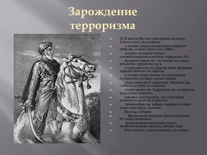 В XI веке на Востоке действовали ассасины. Тайную секту, чье название