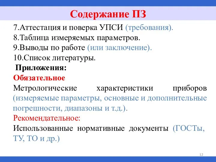 7.Аттестация и поверка УПСИ (требования). 8.Таблица измеряемых параметров. 9.Выводы по работе