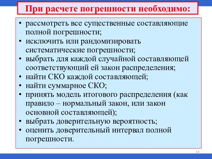 рассмотреть все существенные составляющие полной погрешности; исключить или рандомизировать систематические погрешности;