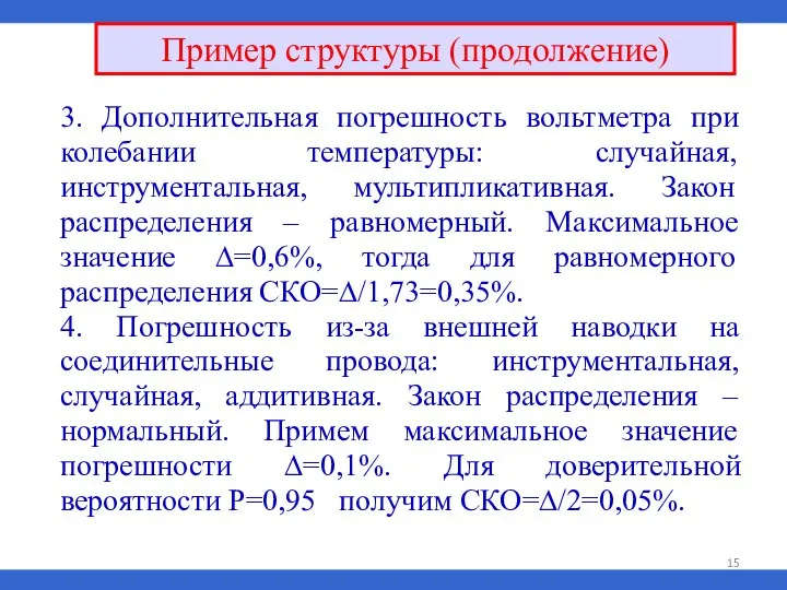 Пример структуры (продолжение) 3. Дополнительная погрешность вольтметра при колебании температуры: случайная,